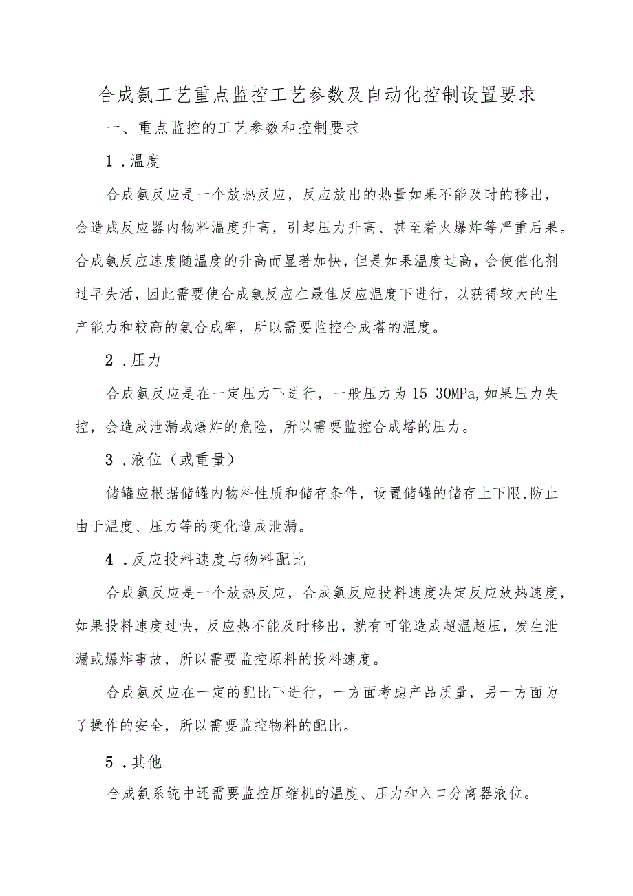 8合成氨工艺重点监控工艺参数及自动化控制设置要求.docx_第1页