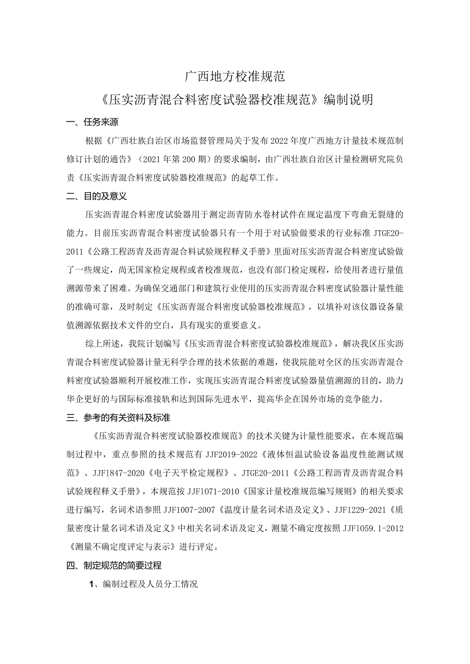 JJF(桂)-压实沥青混合料密度试验器校准规范编制说明.docx_第1页