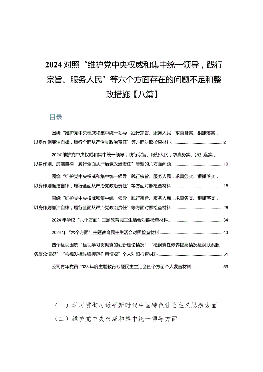 2024对照“维护党中央权威和集中统一领导践行宗旨、服务人民”等六个方面存在的问题不足和整改措施【八篇】.docx_第1页