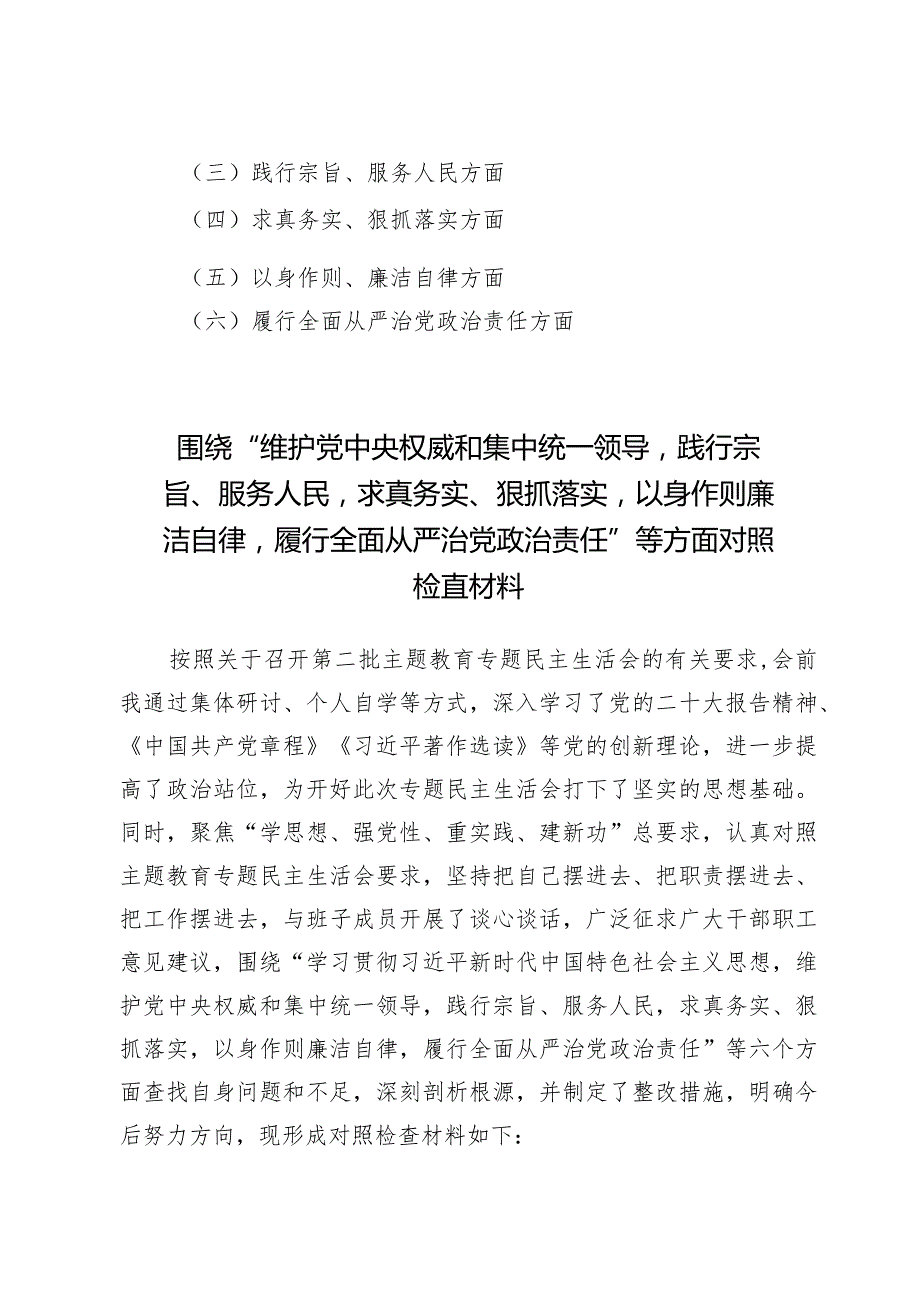 2024对照“维护党中央权威和集中统一领导践行宗旨、服务人民”等六个方面存在的问题不足和整改措施【八篇】.docx_第2页