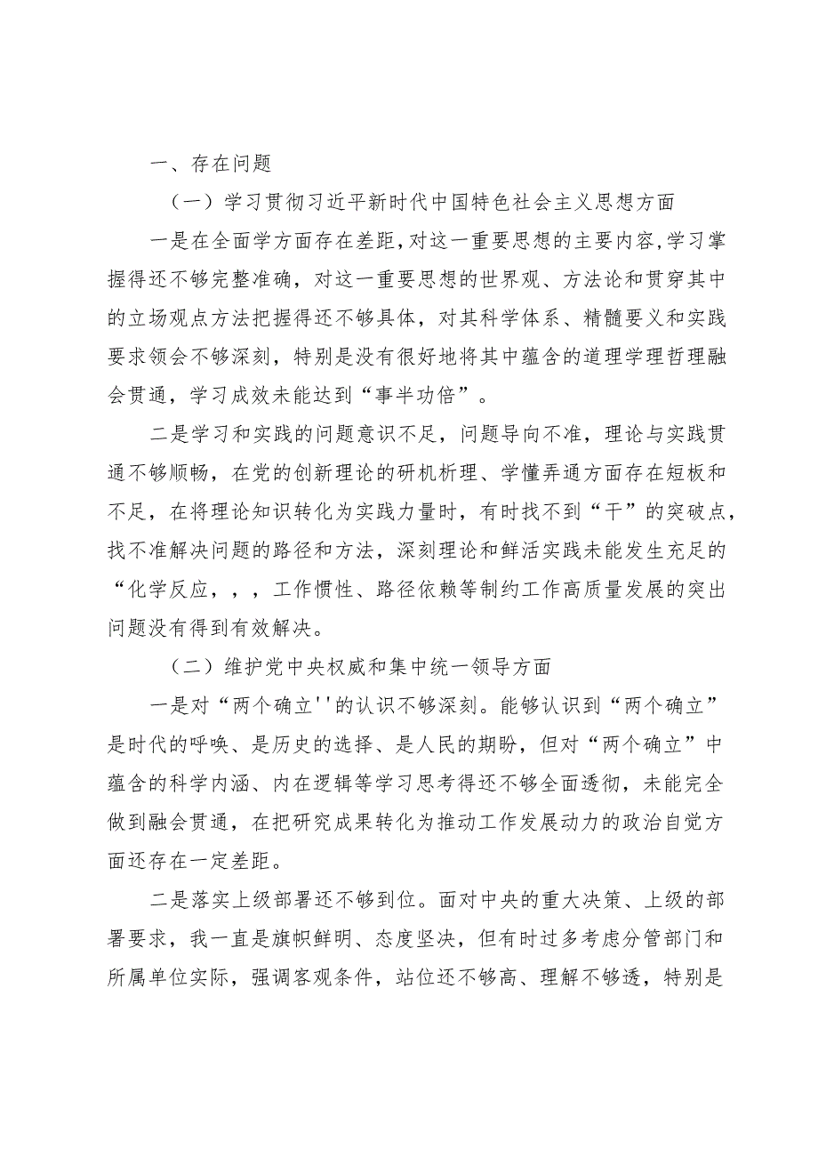 2024对照“维护党中央权威和集中统一领导践行宗旨、服务人民”等六个方面存在的问题不足和整改措施【八篇】.docx_第3页