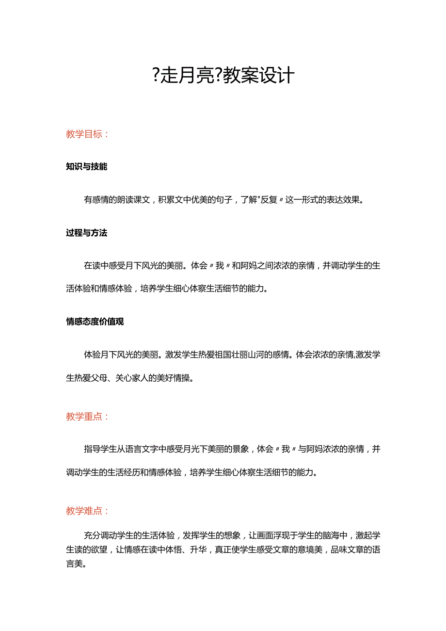 《走月亮》教学案设计.docx_第1页