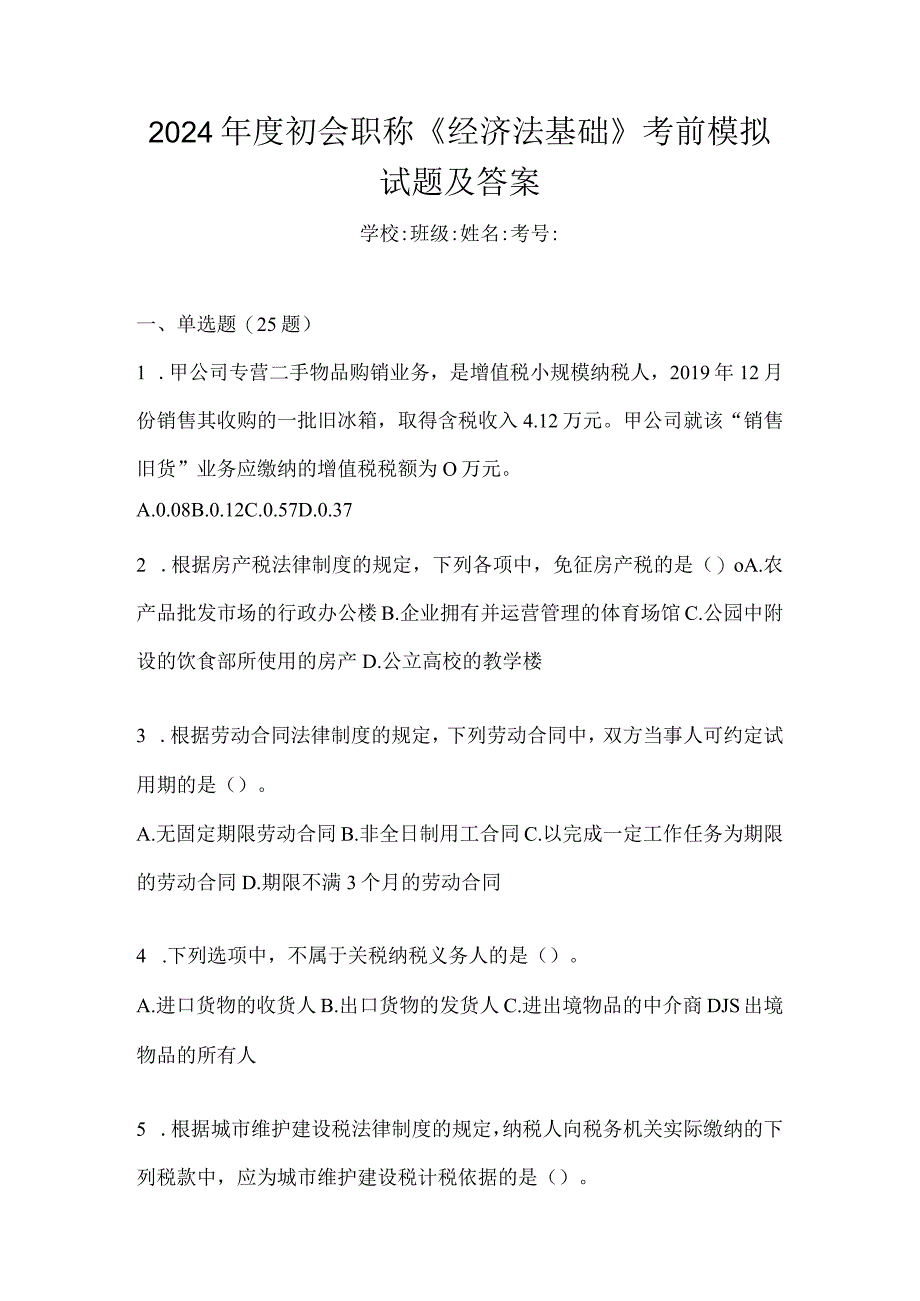 2024年度初会职称《经济法基础》考前模拟试题及答案.docx_第1页