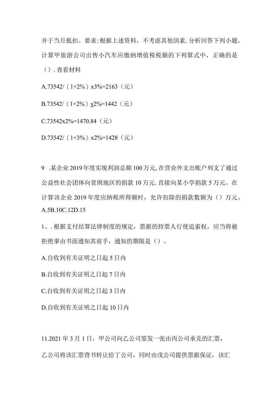 2024年度初会职称《经济法基础》考前模拟试题及答案.docx_第3页