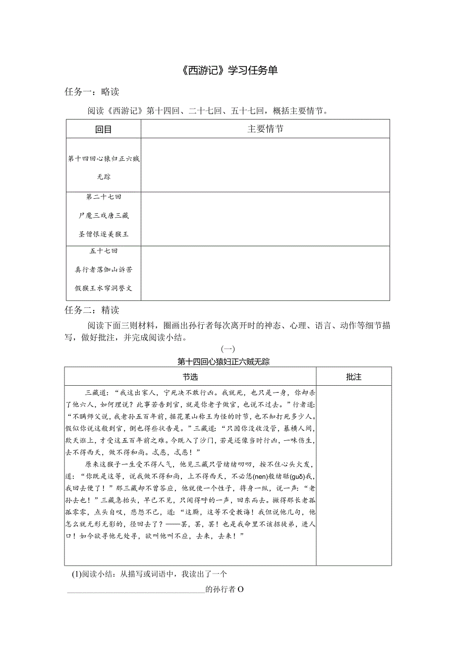 《西游记》学习任务单公开课教案教学设计课件资料.docx_第1页