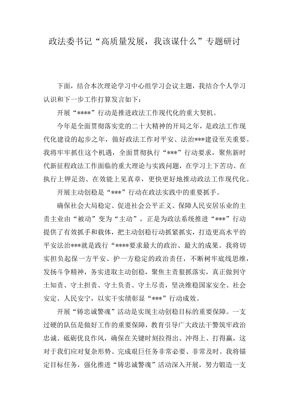 “高质量发展我该谋什么”专题研讨发言材料(4篇).docx_第1页