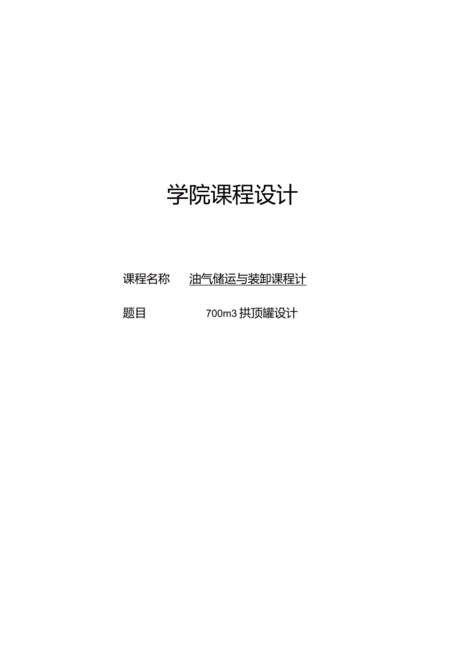 700m拱顶罐设计1.docx_第1页