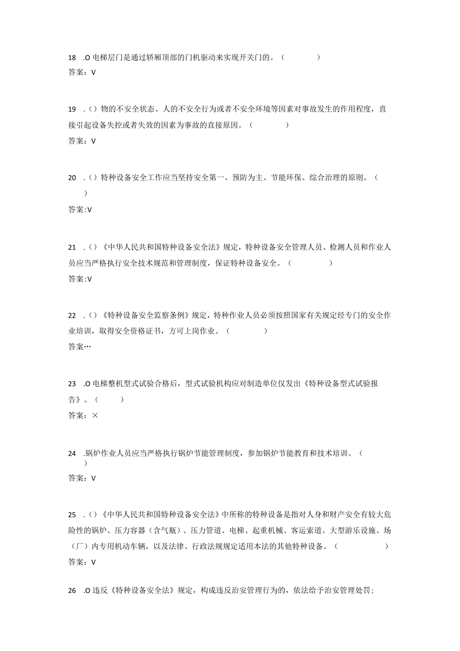 2023特种设备管理（电梯）题库.docx_第3页