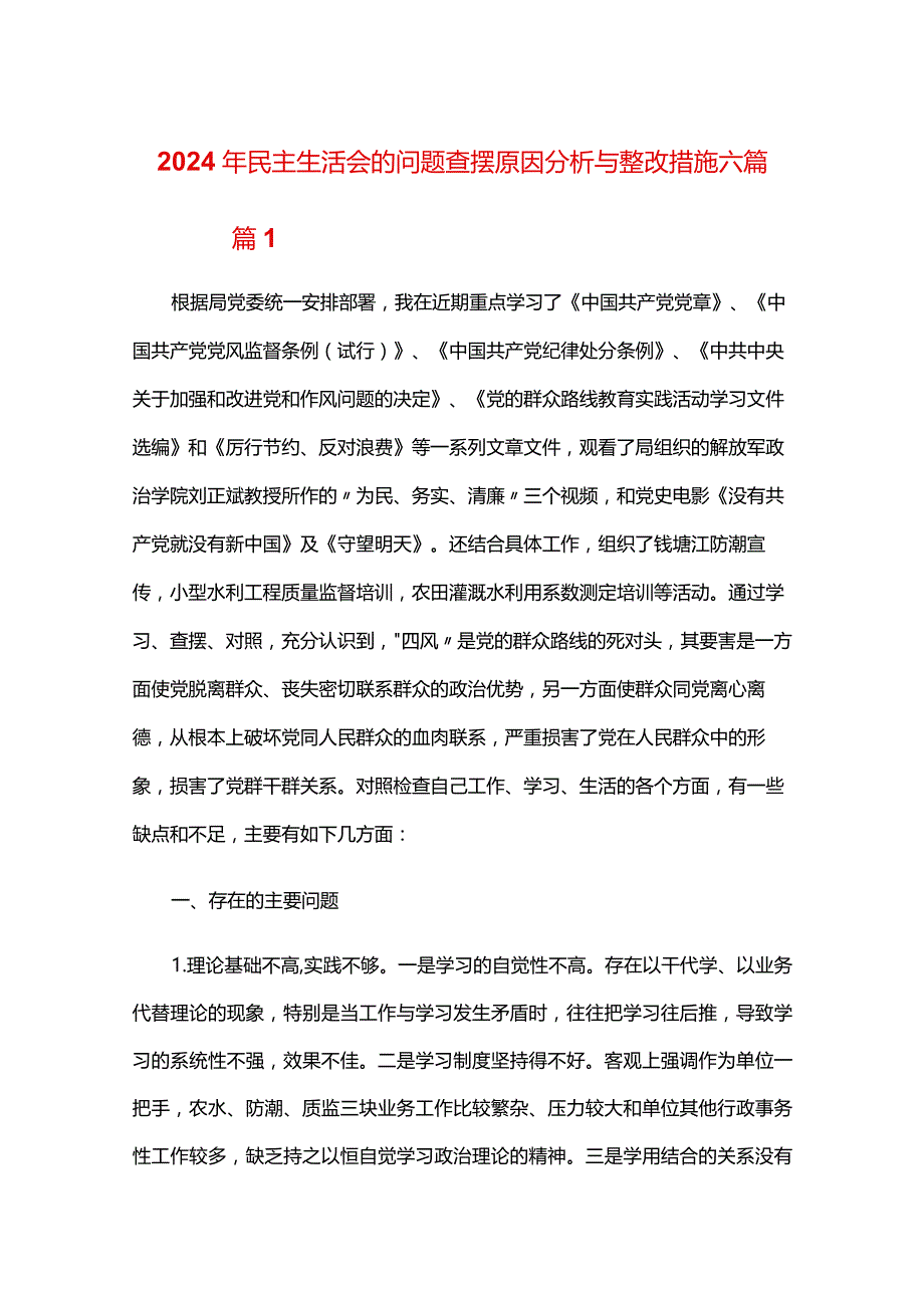 2024年民主生活会的问题查摆原因分析与整改措施六篇.docx_第1页