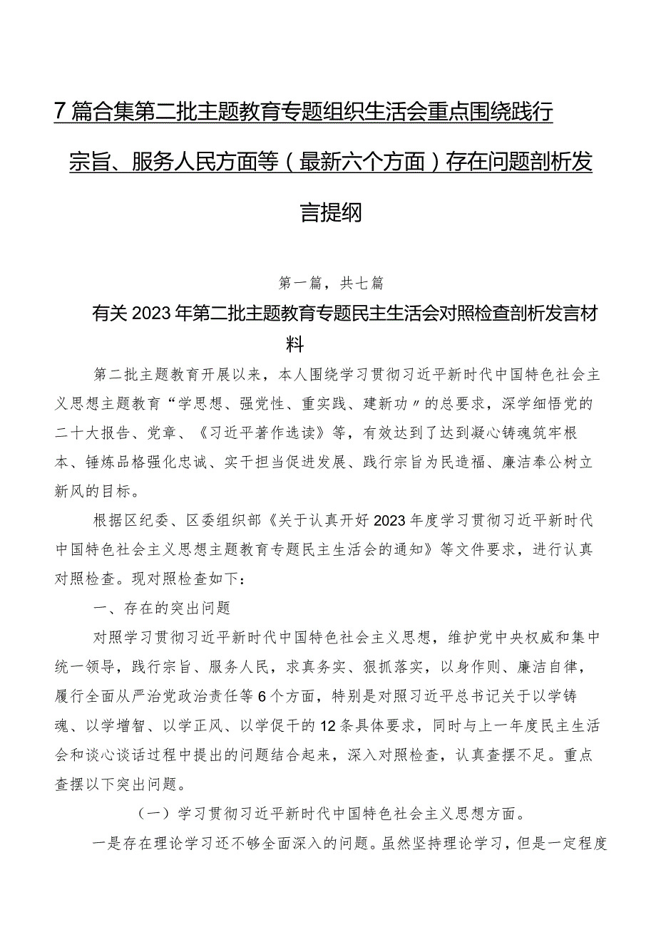 7篇合集第二批集中教育专题组织生活会重点围绕践行宗旨、服务人民方面等(最新六个方面)存在问题剖析发言提纲.docx_第1页