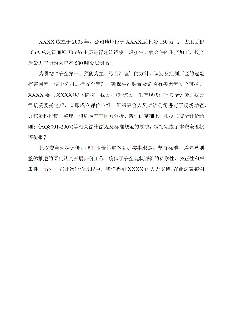 XXX金属制品项目安全现状评价报告.docx_第1页