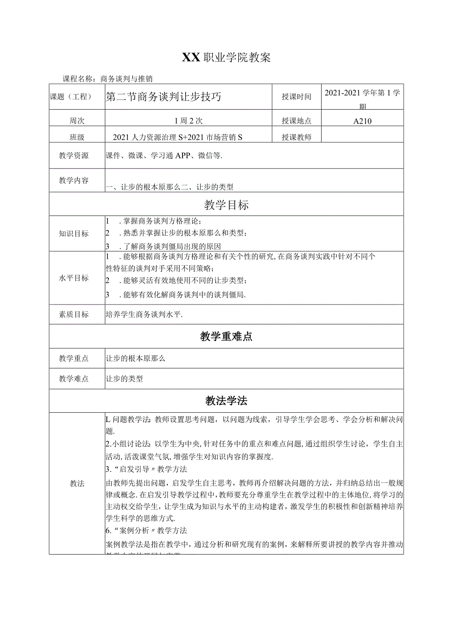 2商务谈判让步技巧教案.docx_第1页