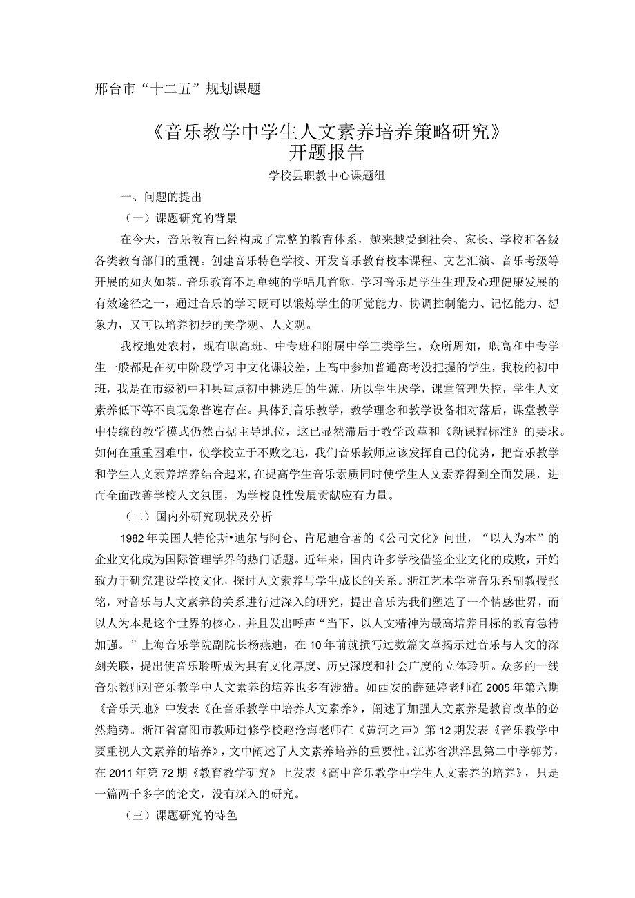 《音乐教学中学生人文素养培养策略研究》开题报告.docx_第1页