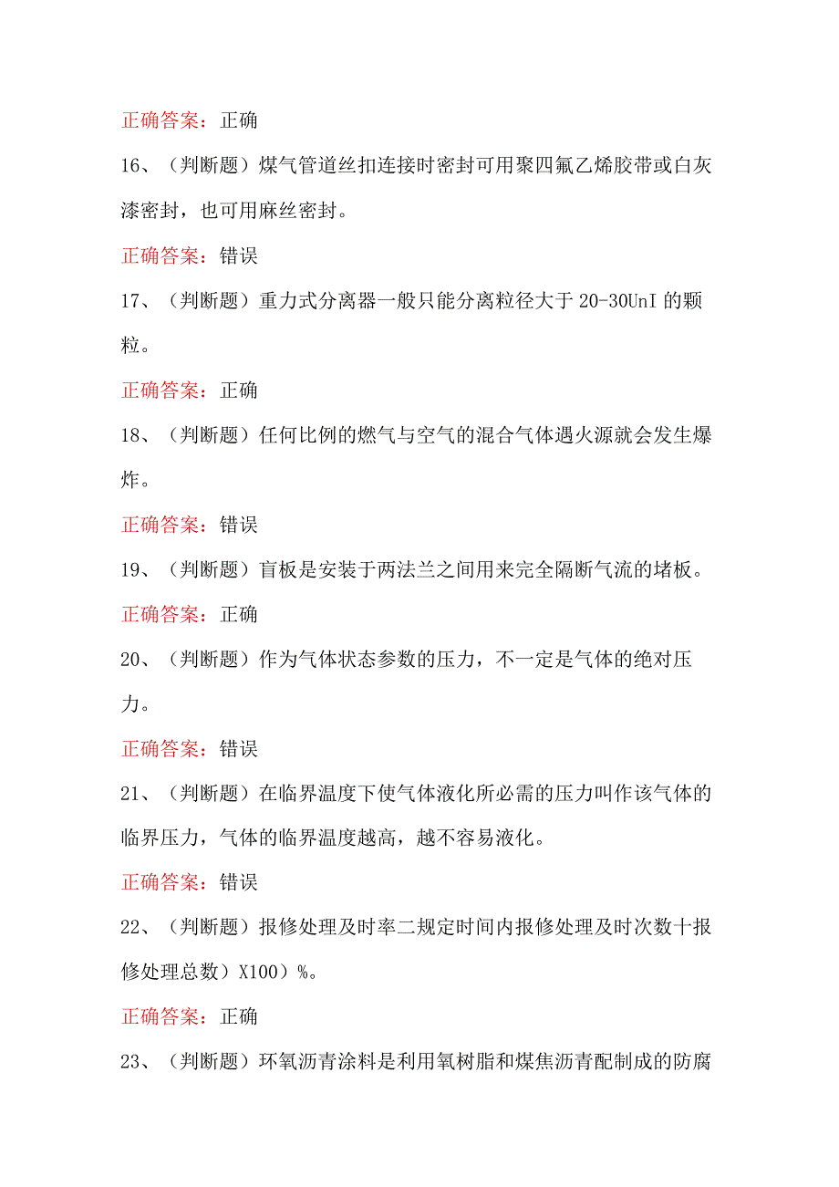 2024年燃气管网工模拟卷及答案.docx_第3页