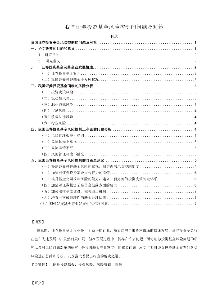 【《我国证券投资基金风险控制的问题及对策》论文7200字】.docx_第1页