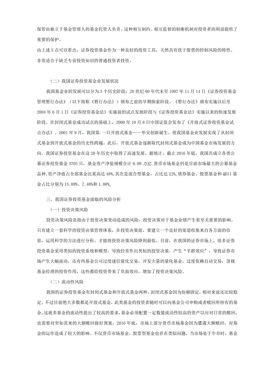 【《我国证券投资基金风险控制的问题及对策》论文7200字】.docx_第3页