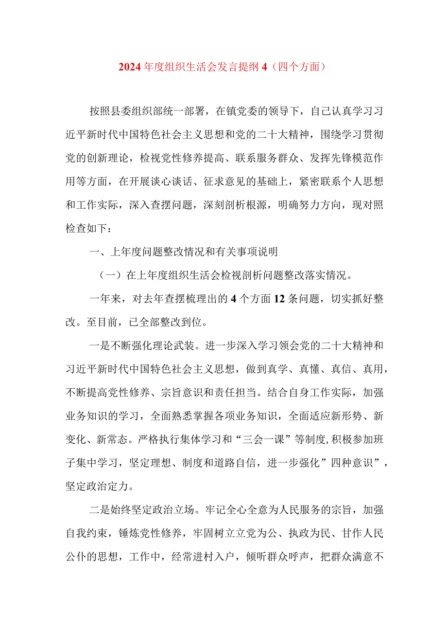 2024年最新检视学习贯彻党的创新理论、党性修养提高、联系服务群众、发挥先锋模范作用情况四个方面专题个人对照检视剖析检查材料(4).docx_第1页