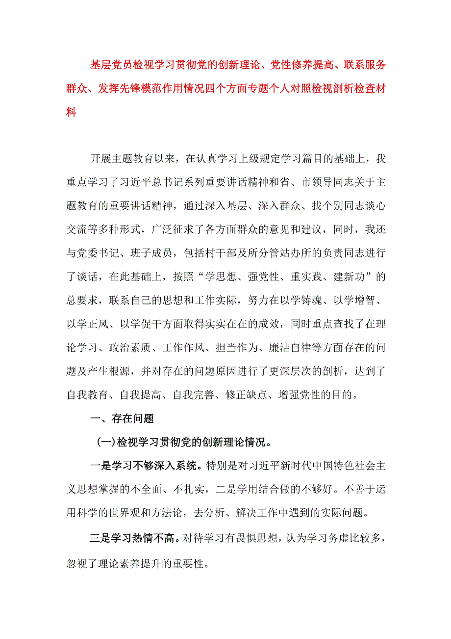 2024年最新基层党员检视学习贯彻党的创新理论、党性修养提高、联系服务群众、发挥先锋模范作用情况四个方面专题个人对照检视剖析检查材料.docx_第1页