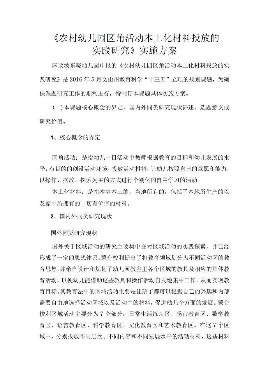 《农村幼儿园区角活动本土化材料投放的实践研究》实施方案.docx_第1页