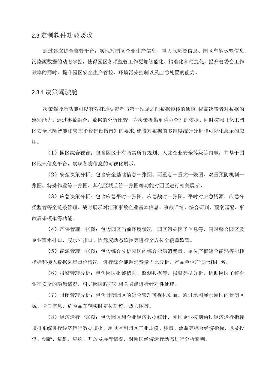 XX高新技术产业开发区新材料产业园综合监管平台项目采购需求1.docx_第3页