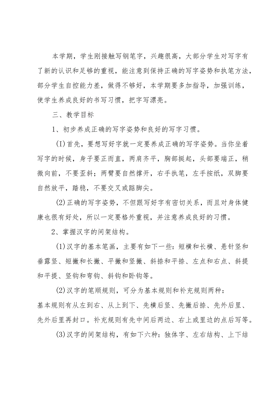 2024小学四年级写字教学计划（33篇）.docx_第2页