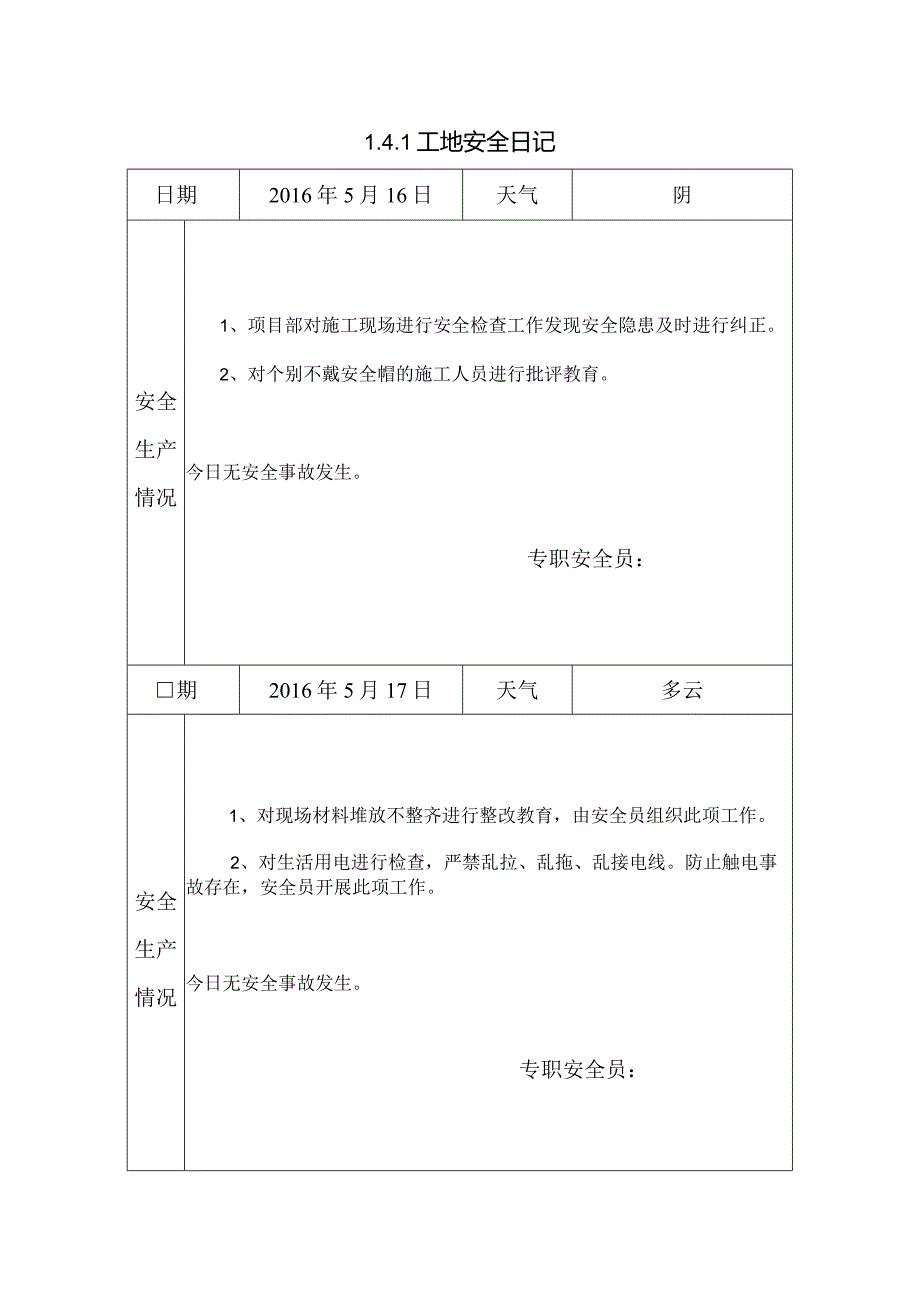 [施工资料]工地安全日记.docx_第1页