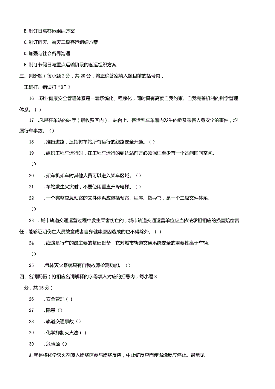 2603国开（电大）2020年7月《城市轨道交通安全管理》期末试题及答案.docx_第3页