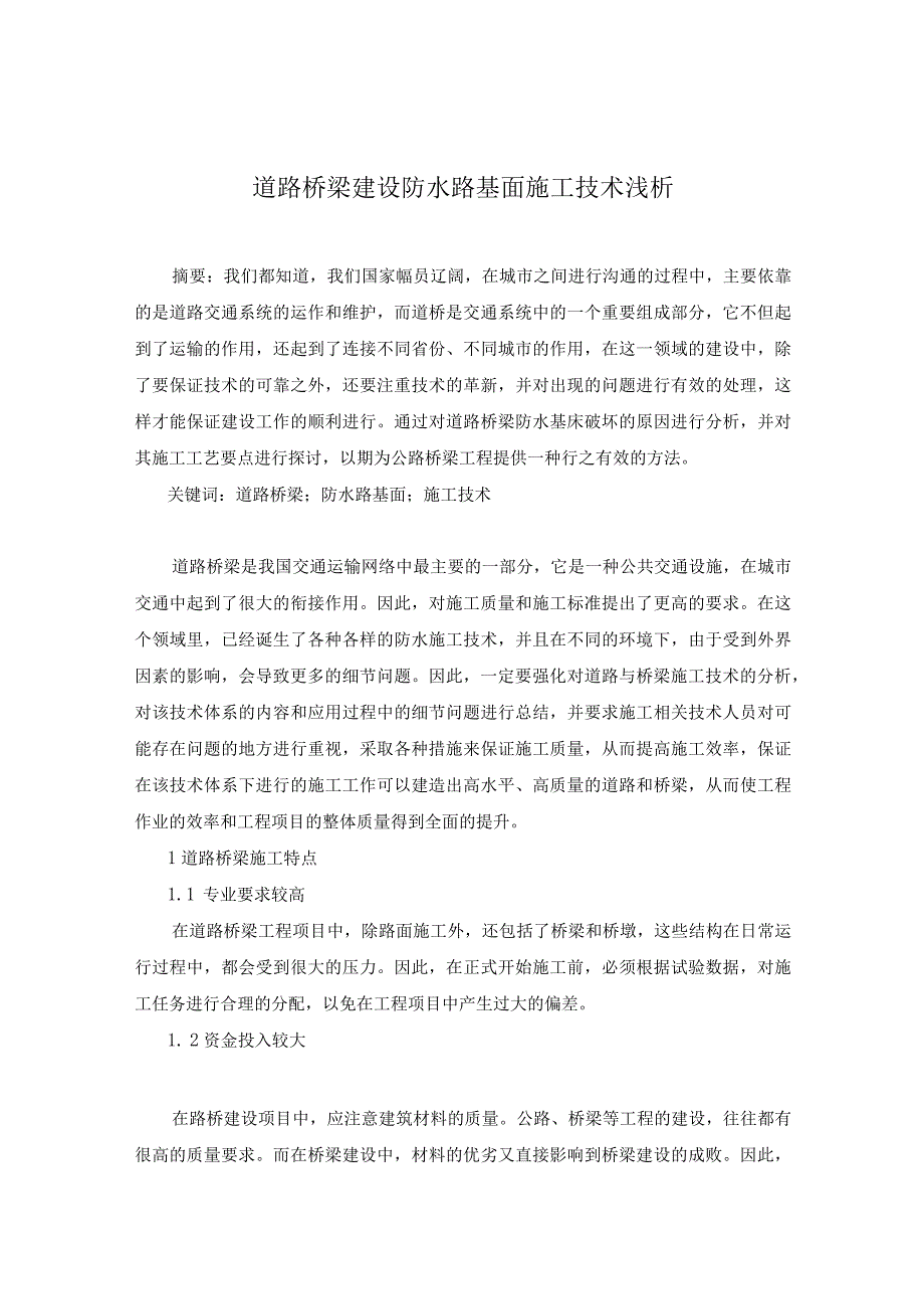 58-叶圣侯-1道路桥梁建设防水路基面施工技术浅析.docx_第1页