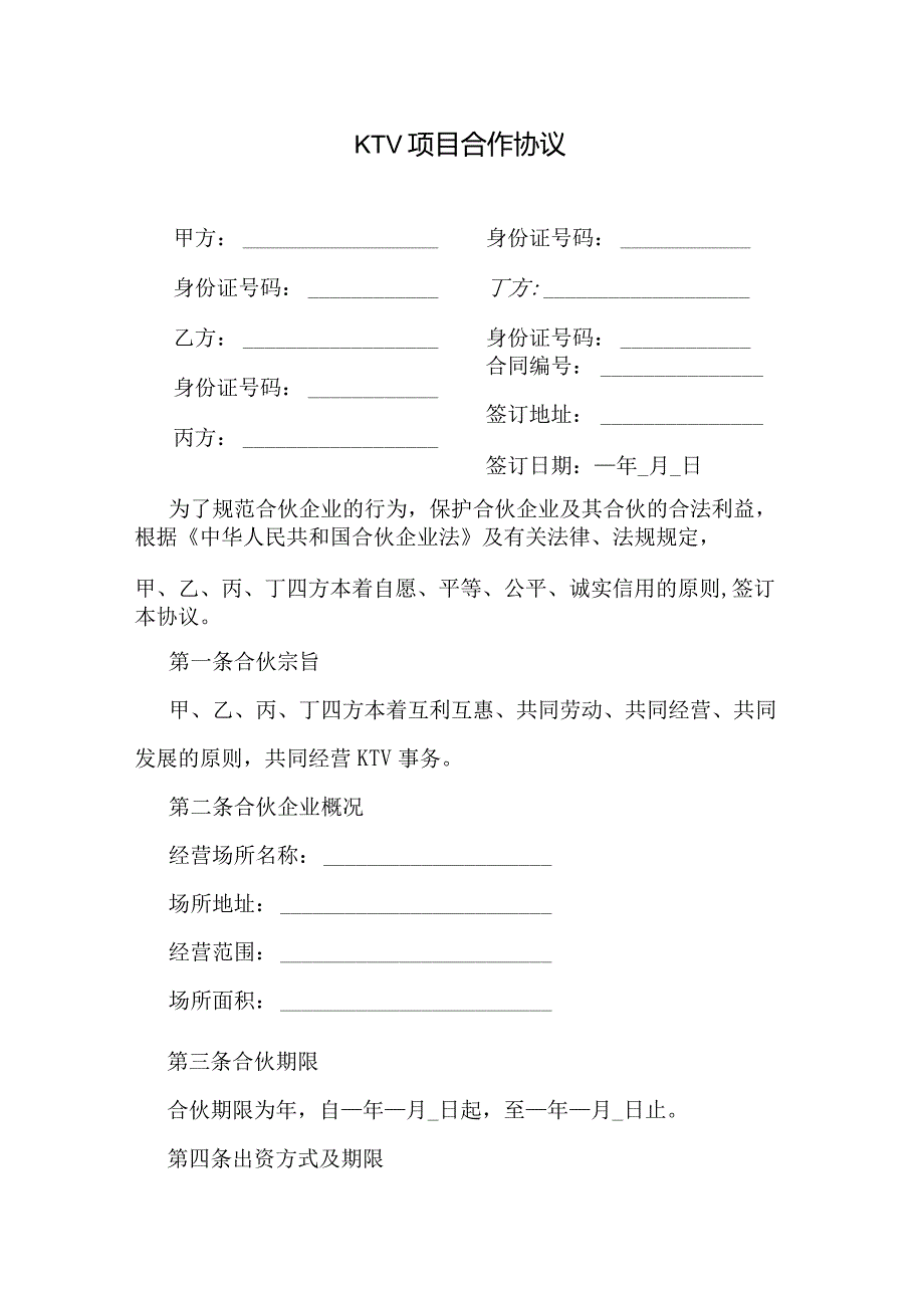 KTV项目合作协议.docx_第1页