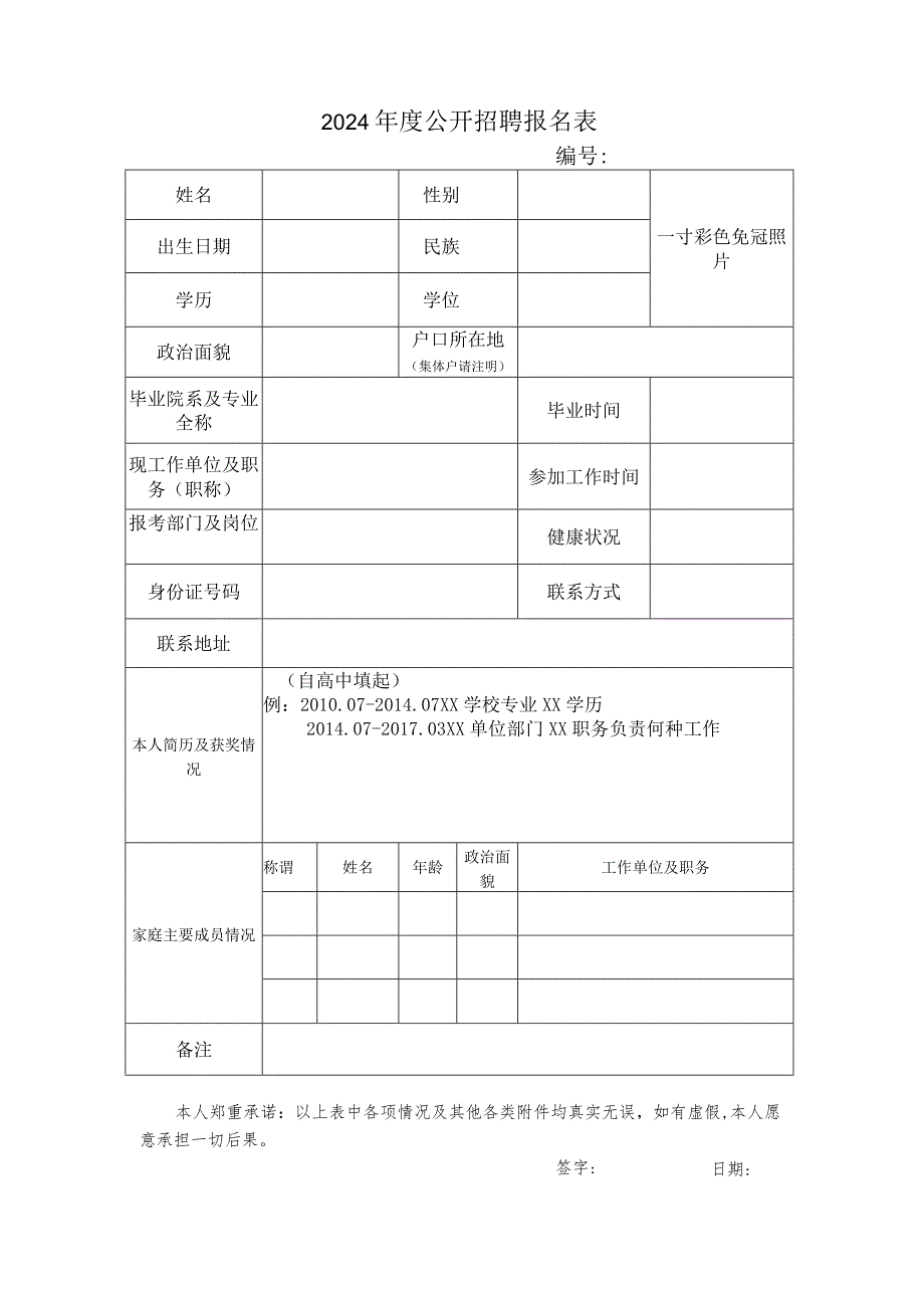 2024年度公开招聘报名表.docx_第1页