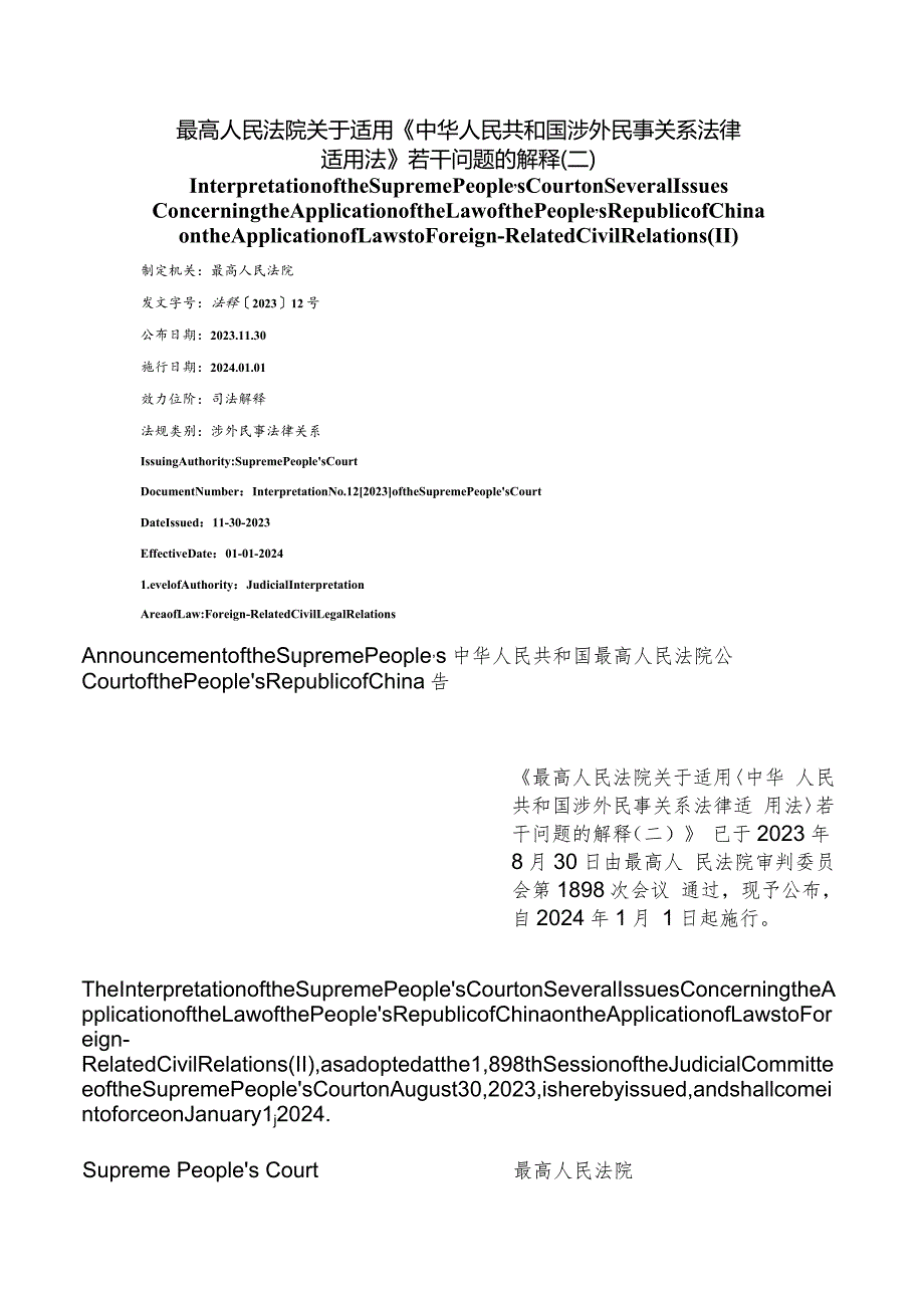 【中英文对照版】最高人民法院关于适用《中华人民共和国涉外民事关系法律适用法》若干问题的解释(二).docx_第1页