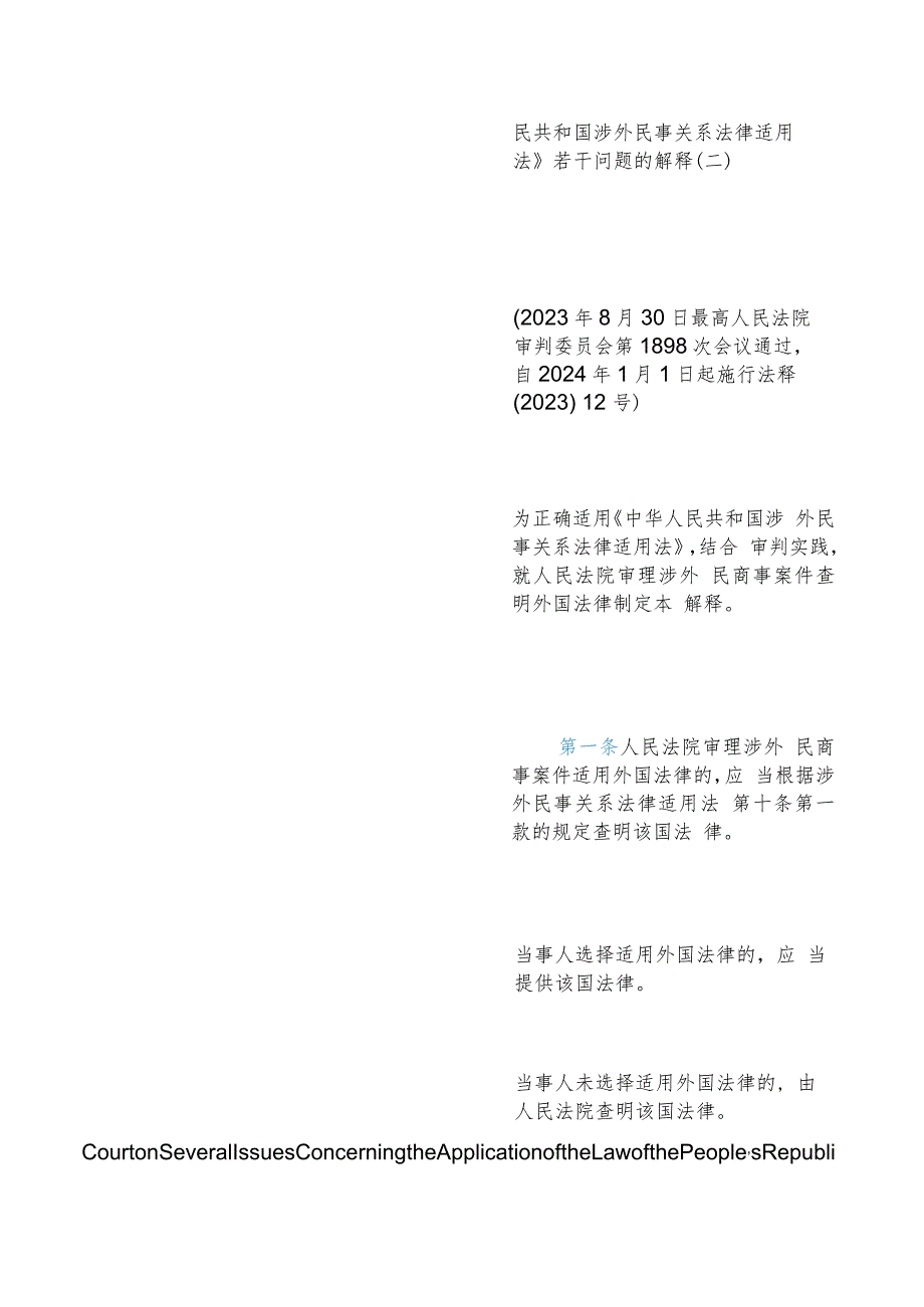 【中英文对照版】最高人民法院关于适用《中华人民共和国涉外民事关系法律适用法》若干问题的解释(二).docx_第3页