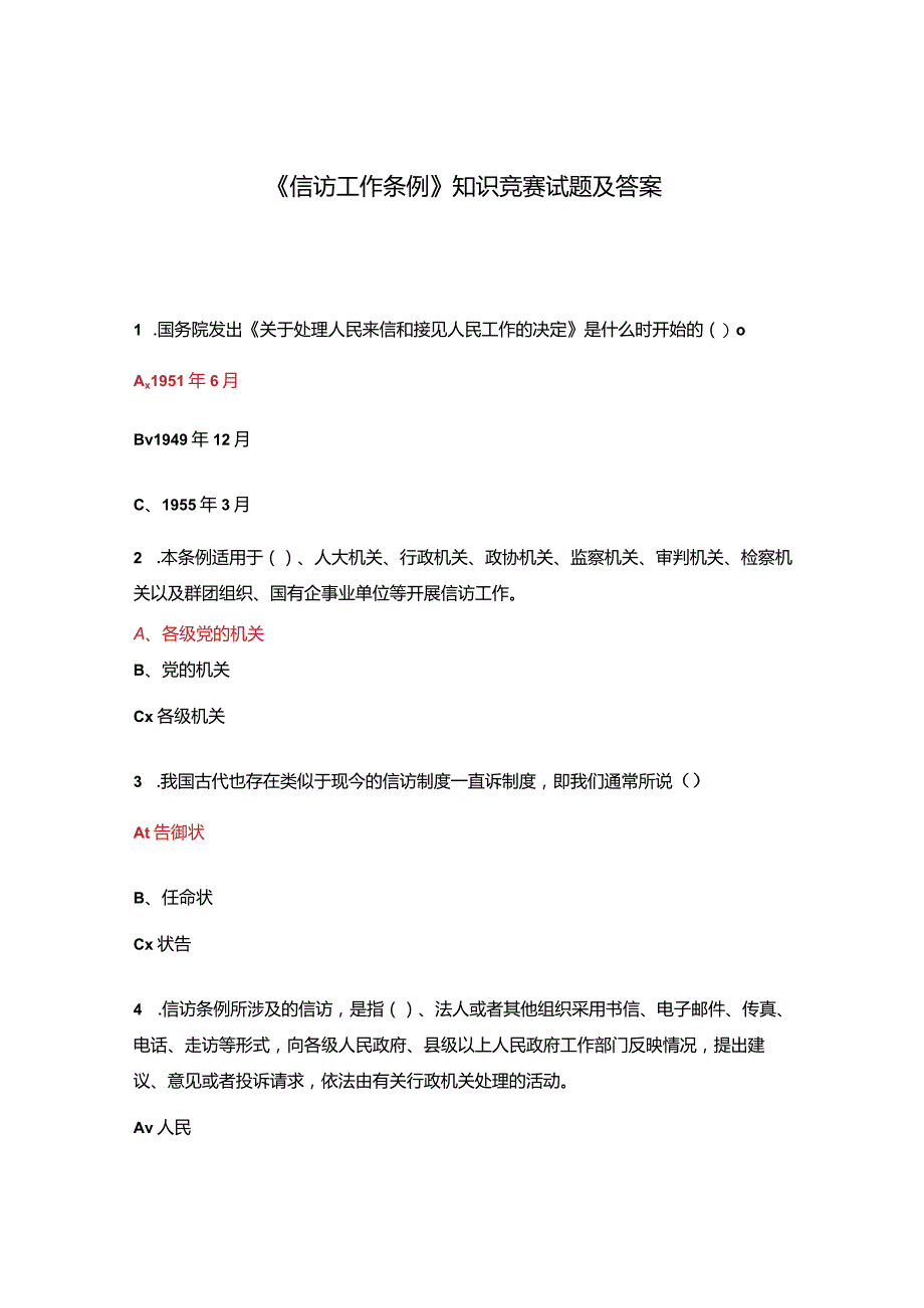 《信访工作条例》知识竞赛试题及答案.docx_第1页