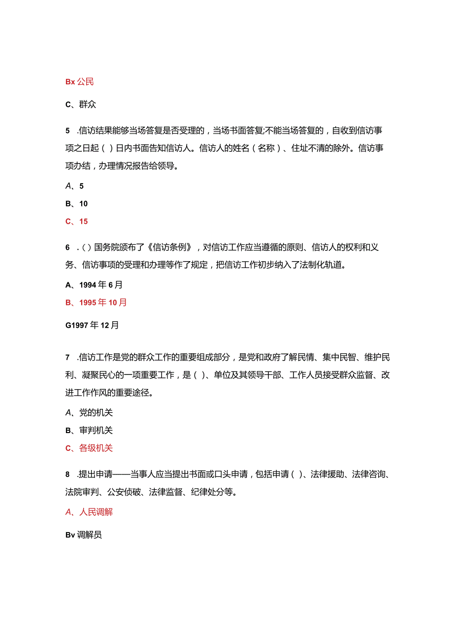 《信访工作条例》知识竞赛试题及答案.docx_第2页