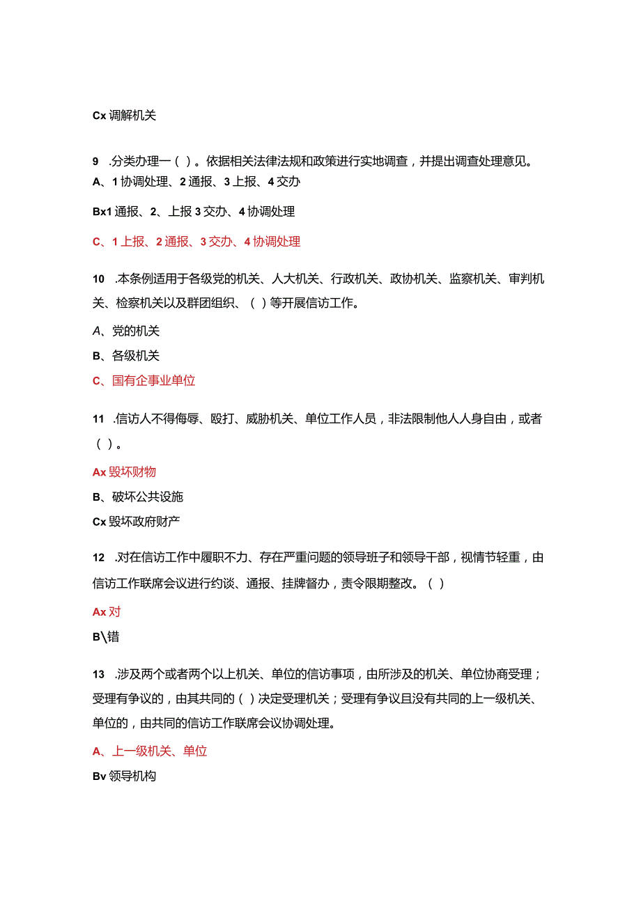 《信访工作条例》知识竞赛试题及答案.docx_第3页