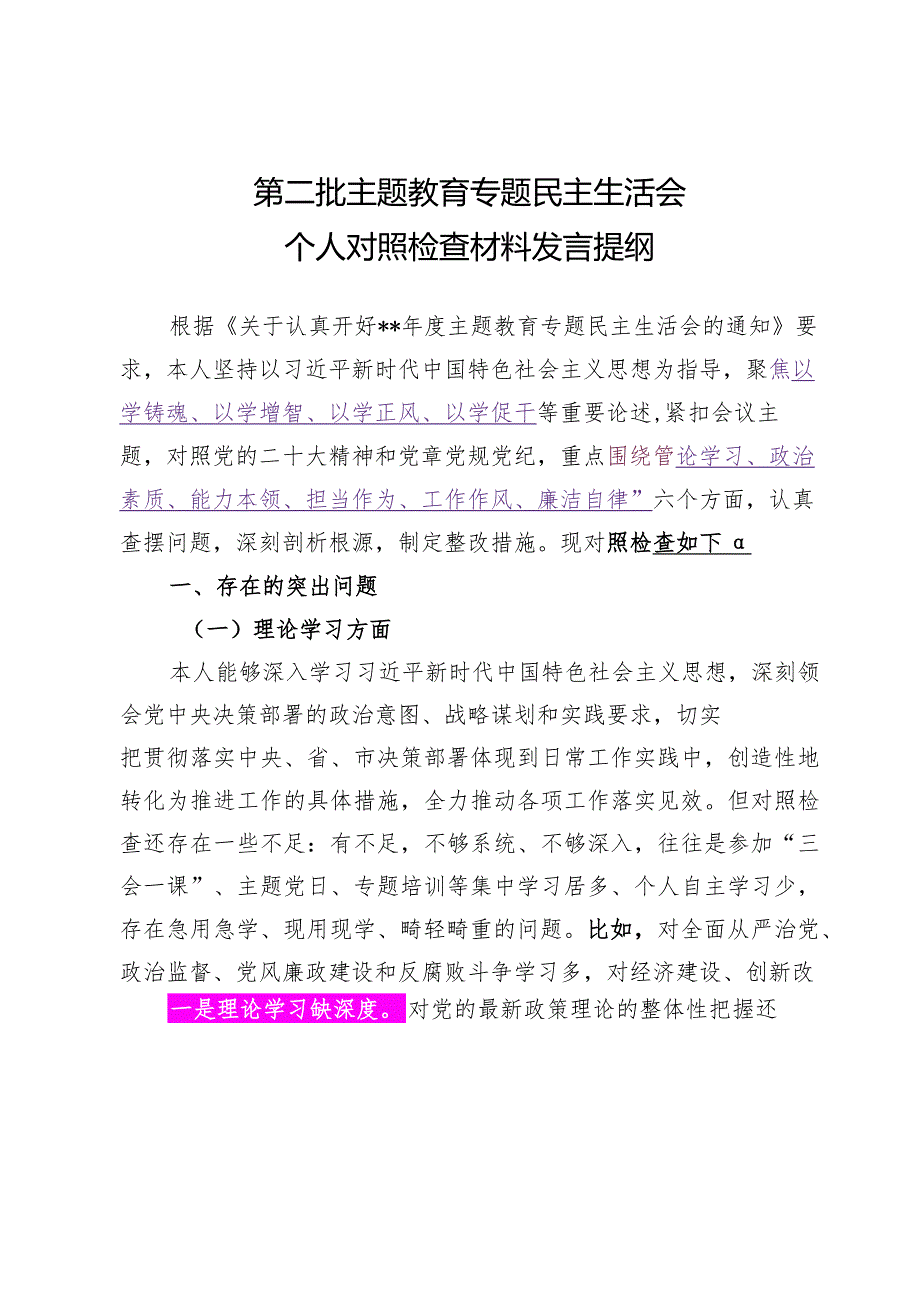 2024.1.2（写作模板）主题教育专题民主生活会个人对照检查材料发言提纲.docx_第1页