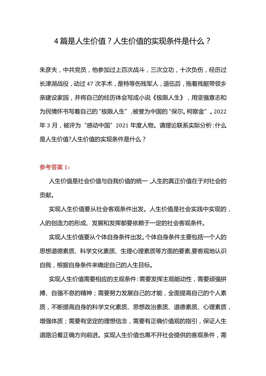 4篇是人生价值？人生价值的实现条件是什么？.docx_第1页