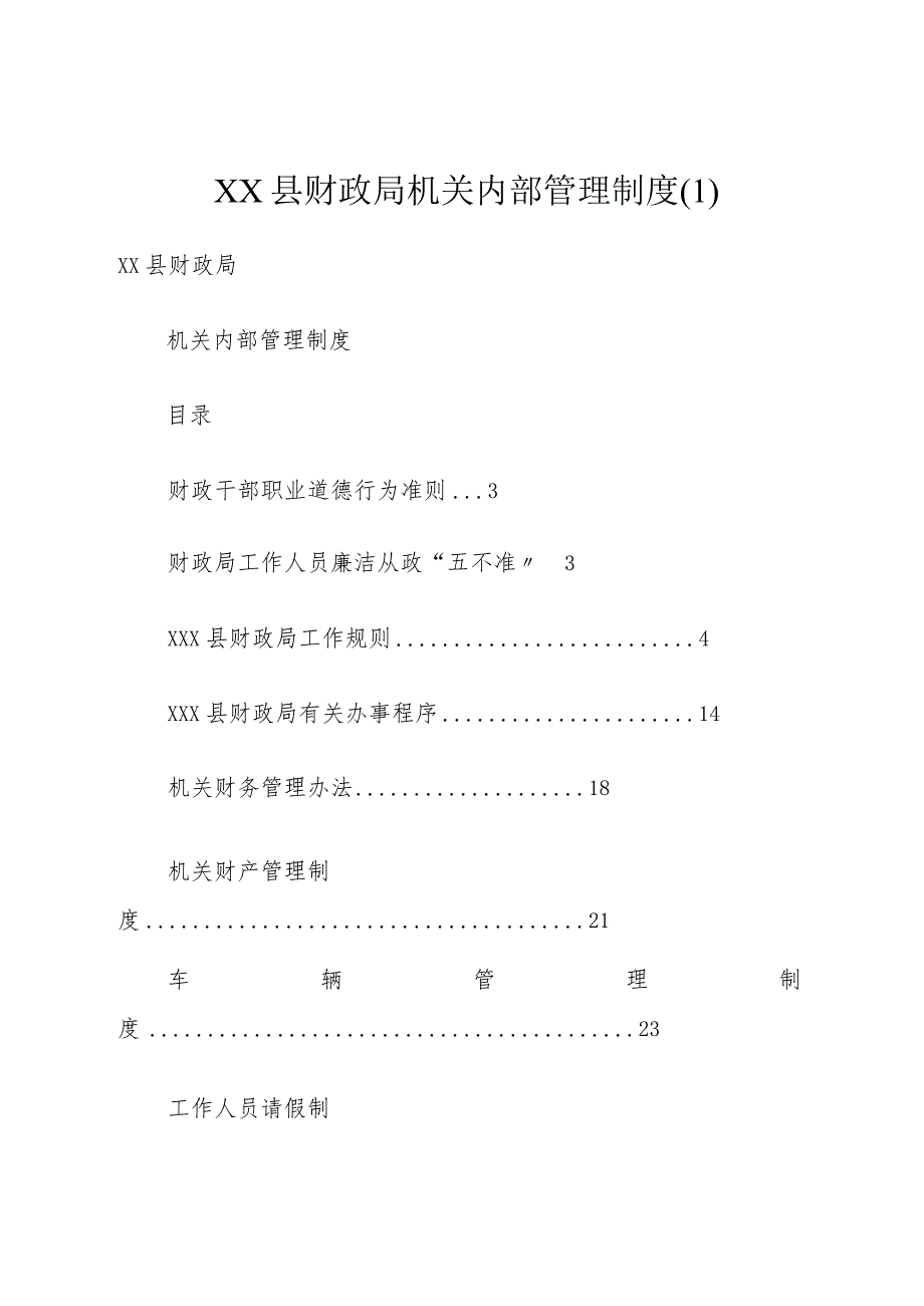 XX县财政局机关内部管理制度.docx_第1页