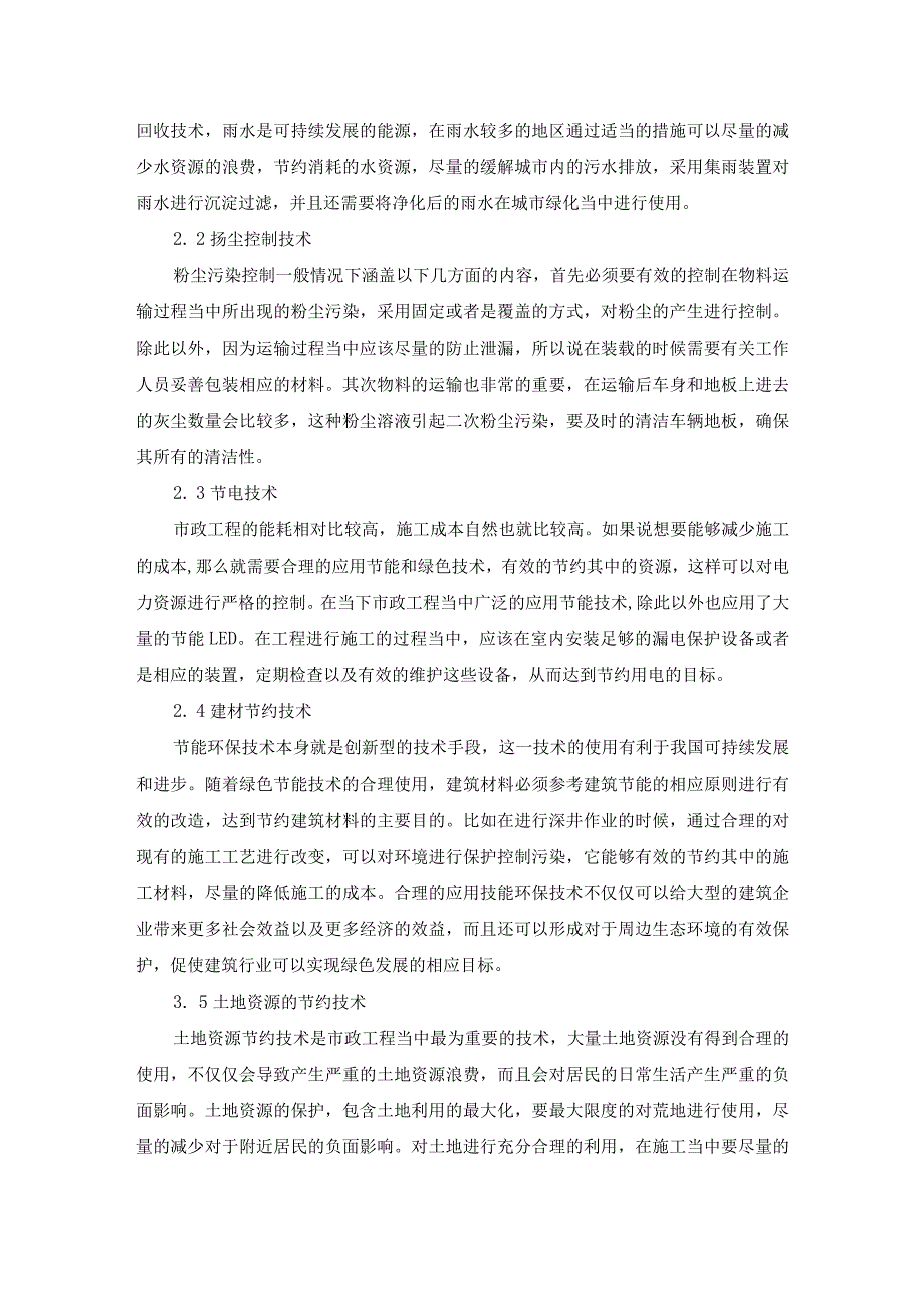 72-秦荣斌-3.节能绿色环保技术在市政工程中的应用研究.docx_第3页