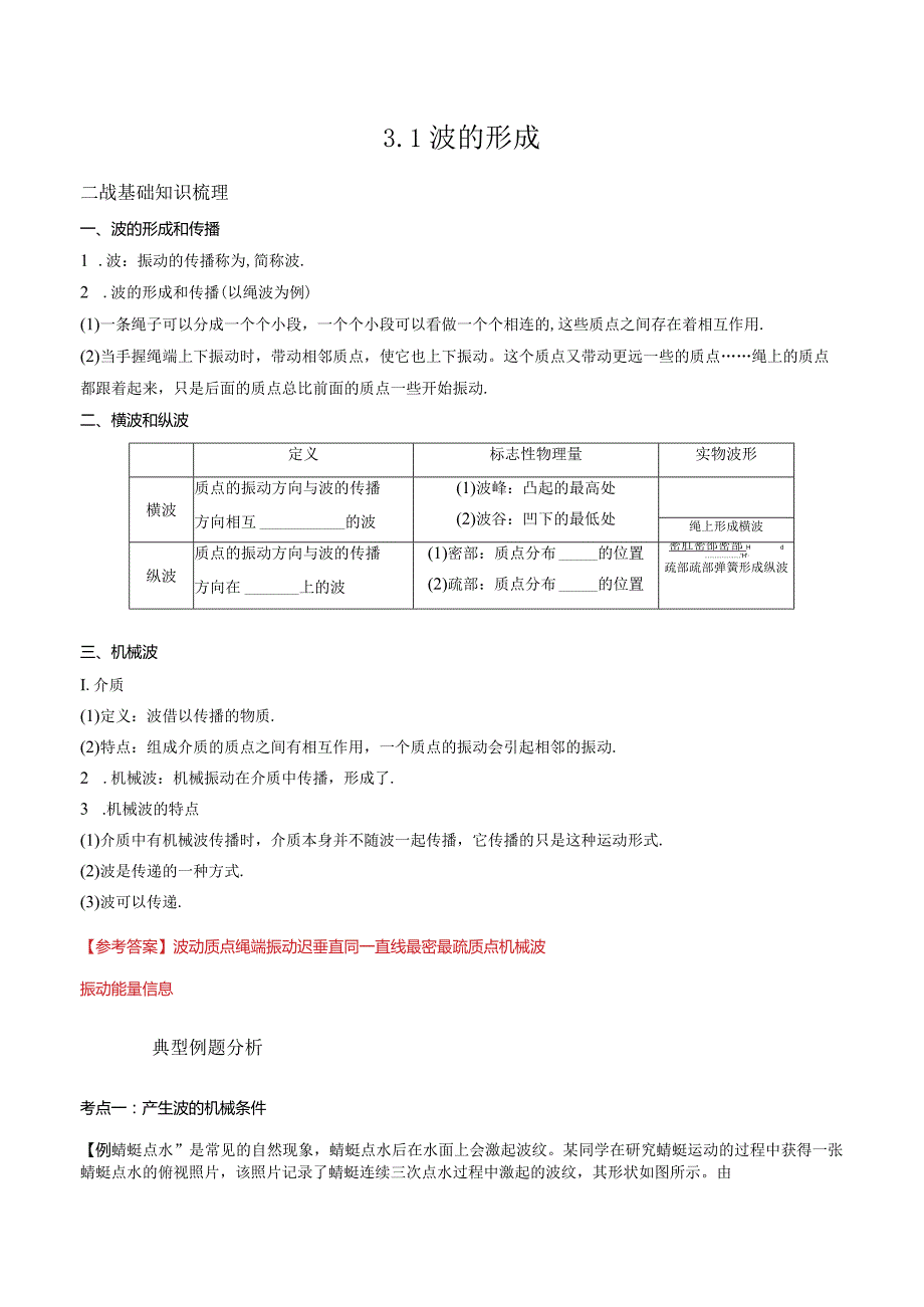 3.1波的形成（解析版）.docx_第1页