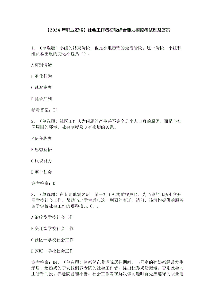 【2024年职业资格】社会工作者初级综合能力模拟考试题及答案.docx_第1页