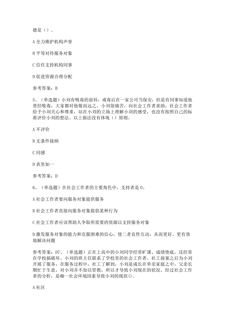 【2024年职业资格】社会工作者初级综合能力模拟考试题及答案.docx_第2页