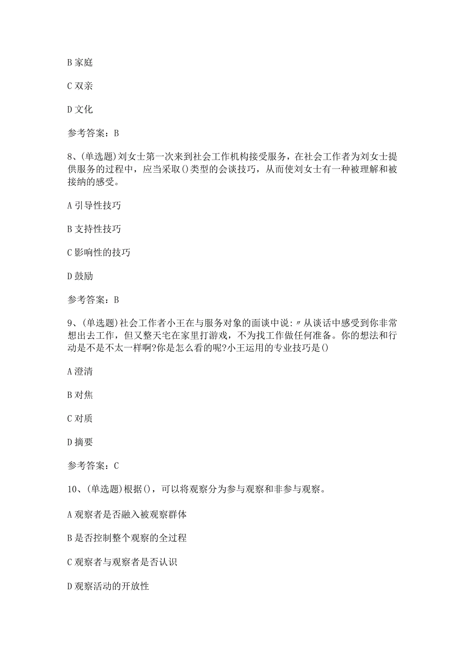 【2024年职业资格】社会工作者初级综合能力模拟考试题及答案.docx_第3页