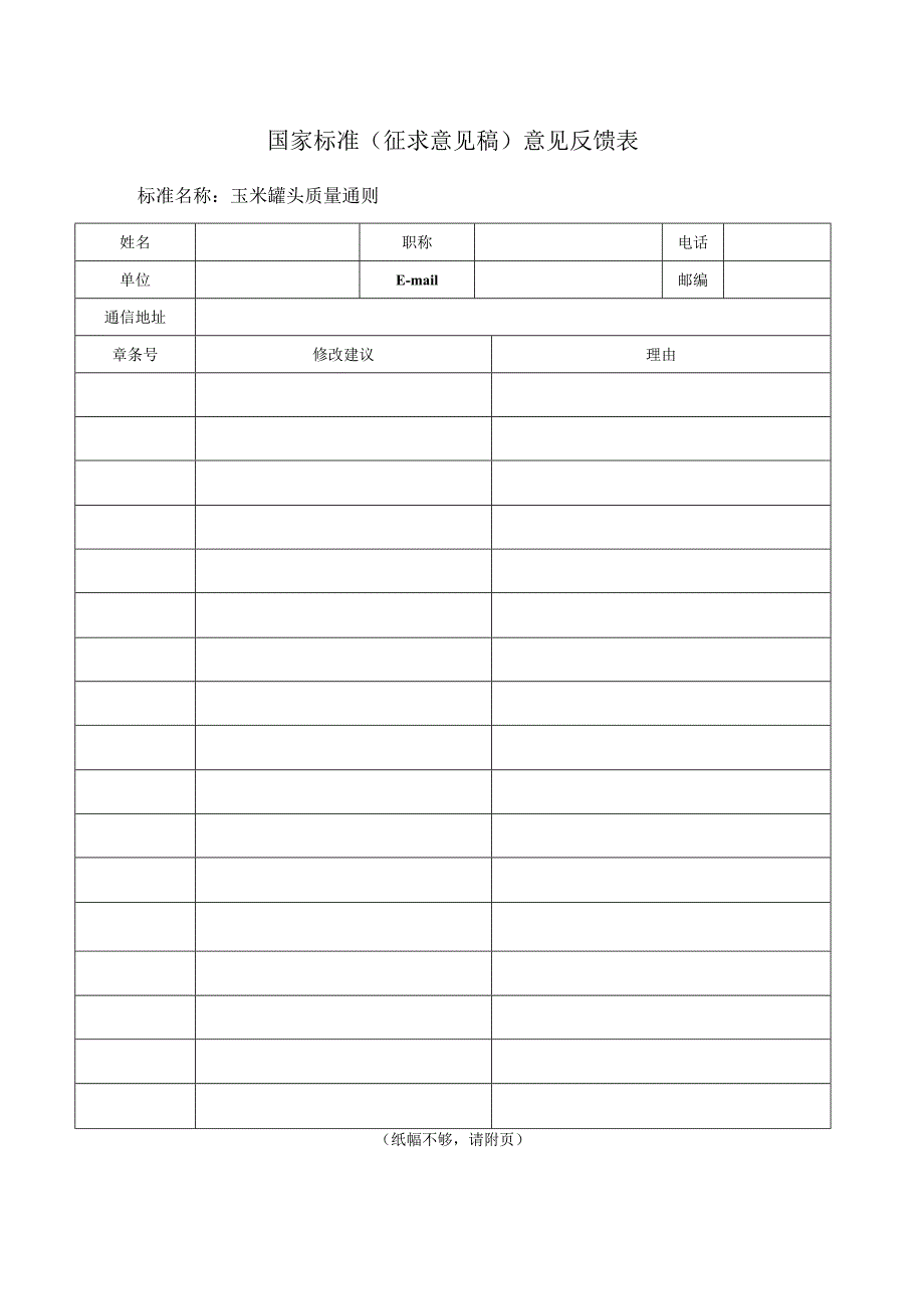 《玉米罐头质量通则》征求意见反馈表（征求意见稿）.docx_第1页