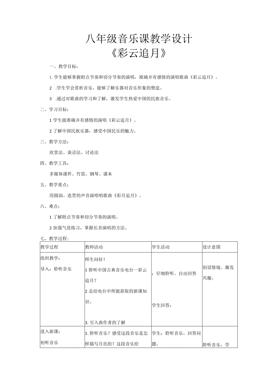 《彩云追月》教案.docx_第1页