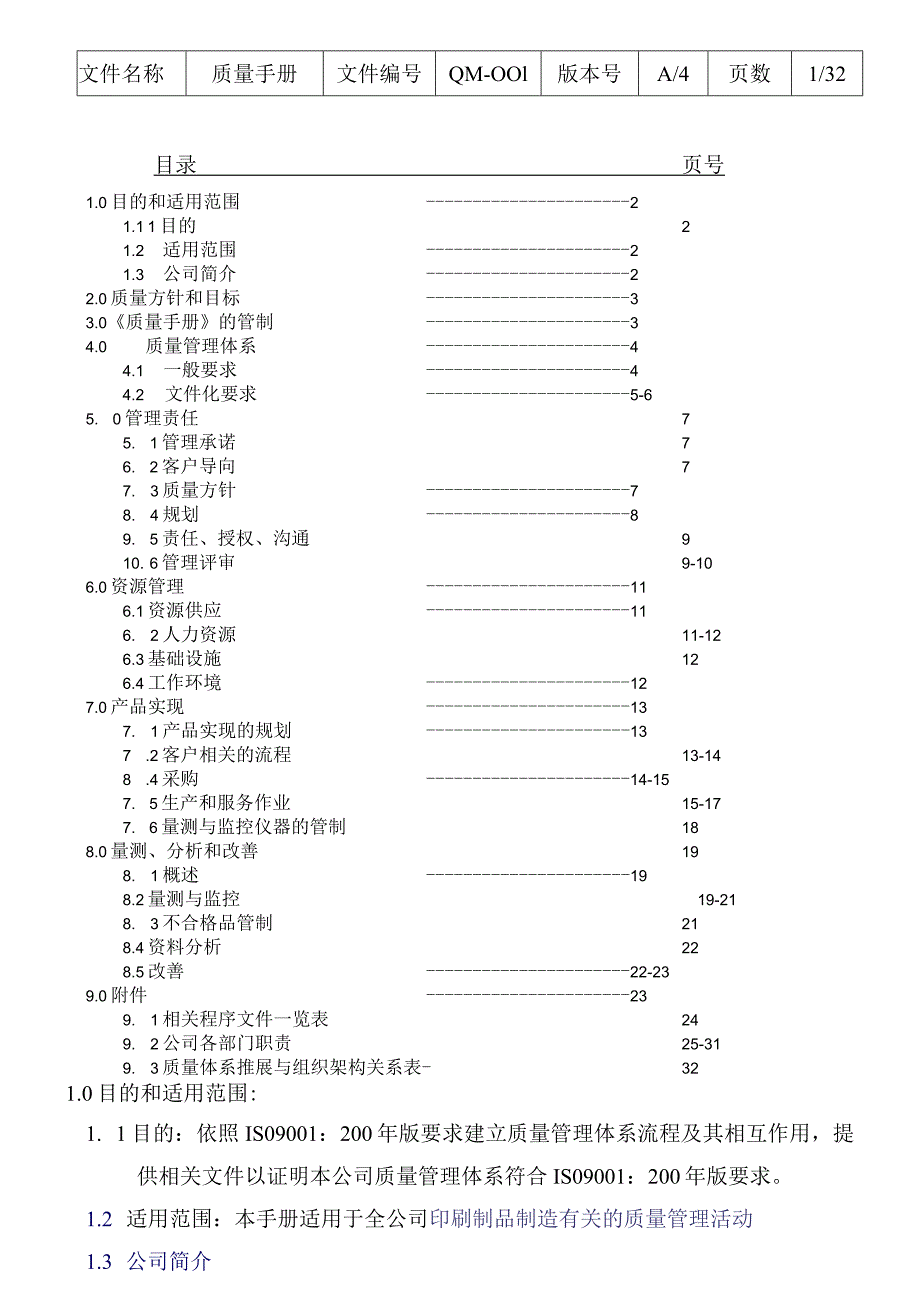 ISO质量管理体系流程质量管理手册.docx_第1页