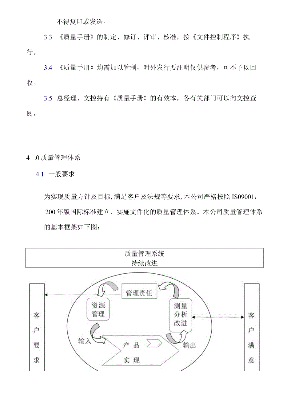 ISO质量管理体系流程质量管理手册.docx_第3页