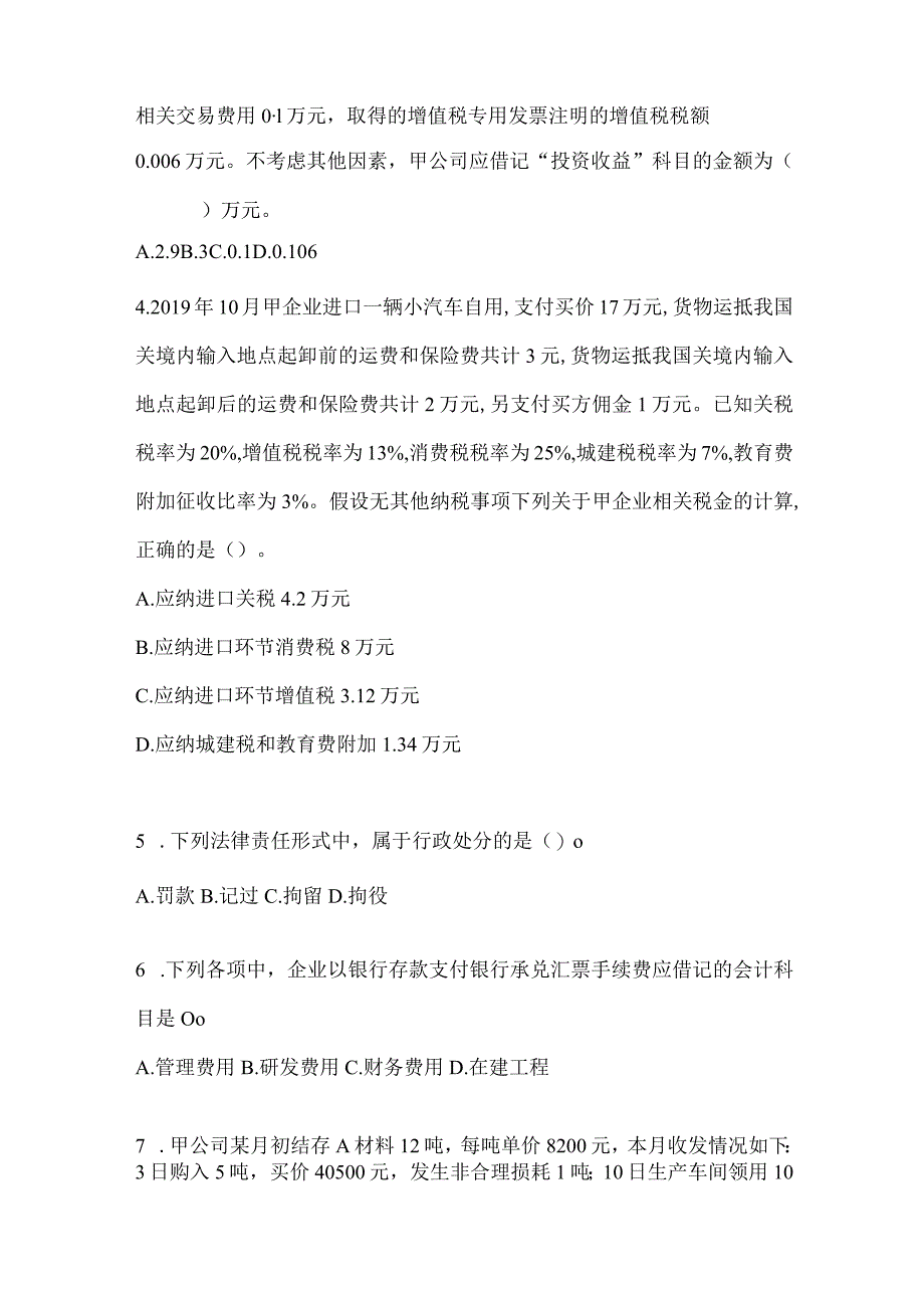 2024年初级会计师职称《初级会计实务》考前预测题（含答案）.docx_第2页