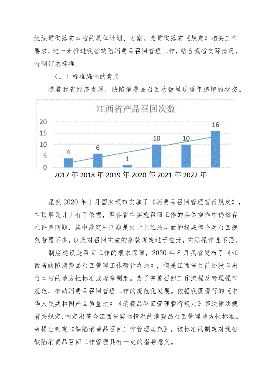 DB36T-缺陷消费品召回工作管理规范编制说明.docx_第2页