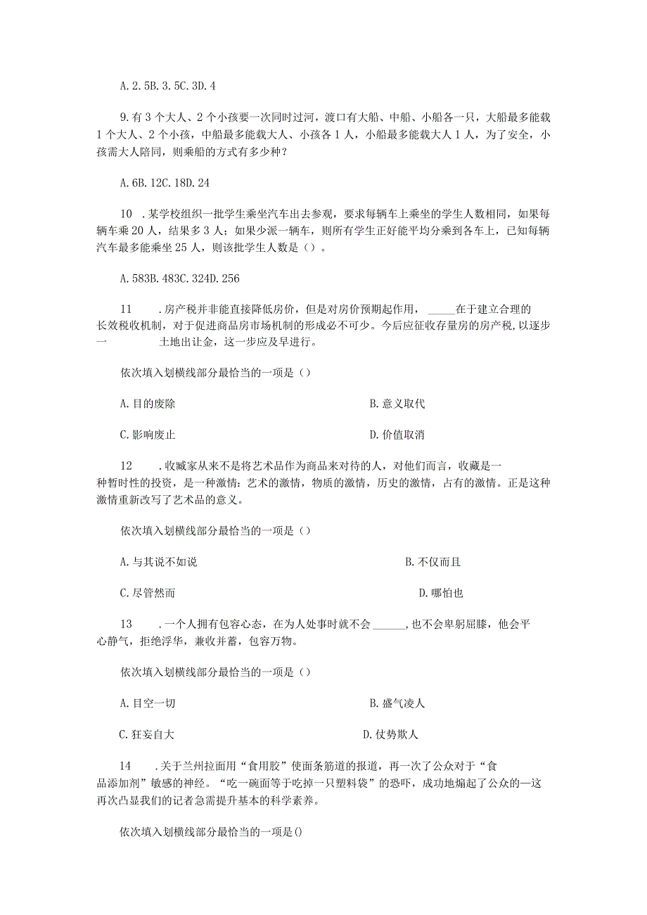 《行政能力测验》公考冲刺训练题012.docx_第3页